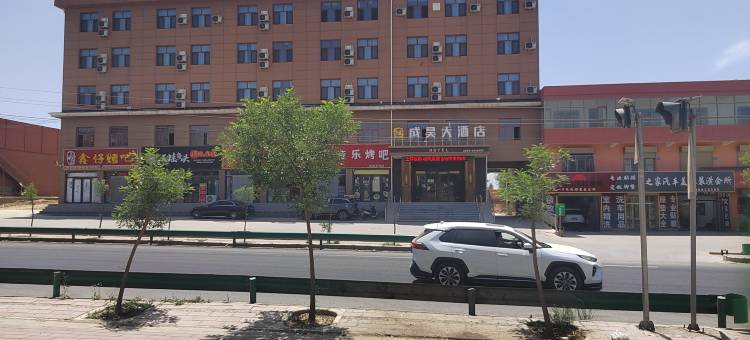 成昊大酒店图片