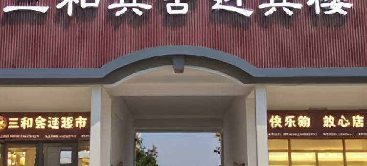 三和宾舍迎宾楼(临清火车站宛园景区店)图片