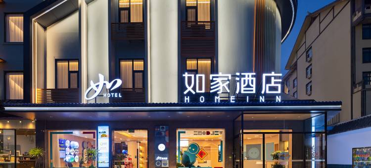 如家酒店(张家界吉首大学七十二奇楼店)图片