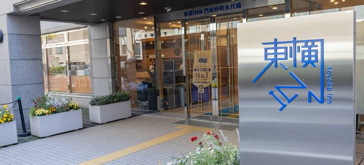 东横INN-东京门前仲町永代桥(Toyoko Inn Tokyo Monzen-Nakacho Eitaibashi)图片