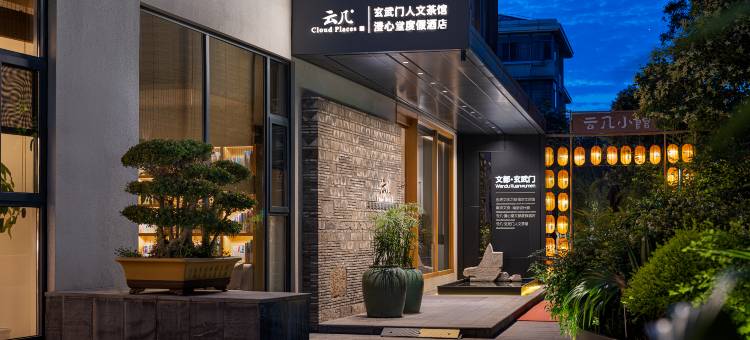 云几·澄心堂度假酒店(南京玄武湖店)图片