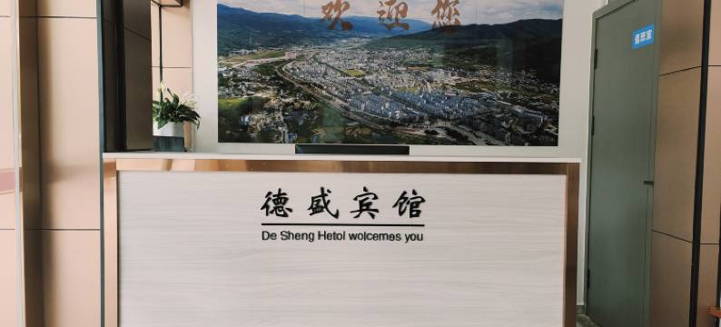 镇沅德盛宾馆图片