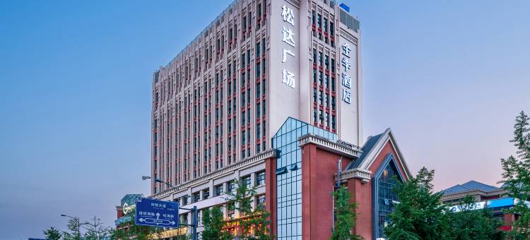 全季酒店(资阳松达广场店)图片