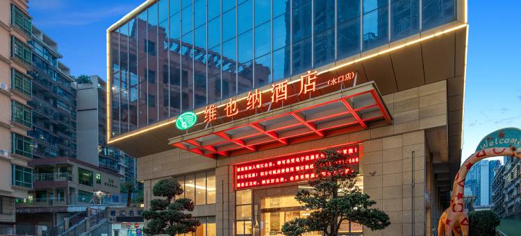 维也纳酒店(开平水口店)图片