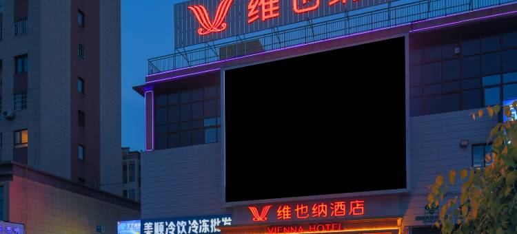 维也纳酒店(滁州凤阳科技学院店)图片