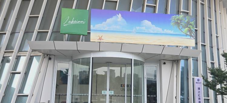 扬州湖上汇选酒店图片