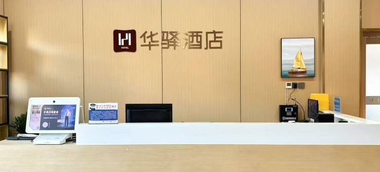 如家华驿精选酒店(玉田火车站店)图片