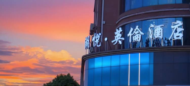 湖悦·英伦酒店(石钟公园店)图片