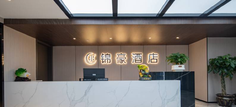 锦豪酒店(宣恩贡秀游船文澜桥店)图片