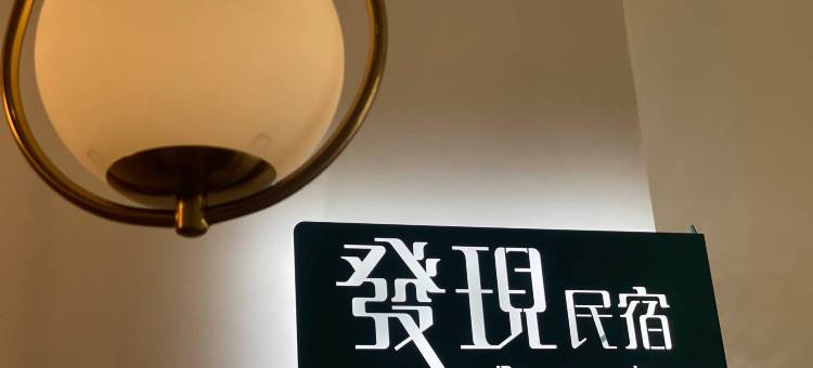发现民宿图片