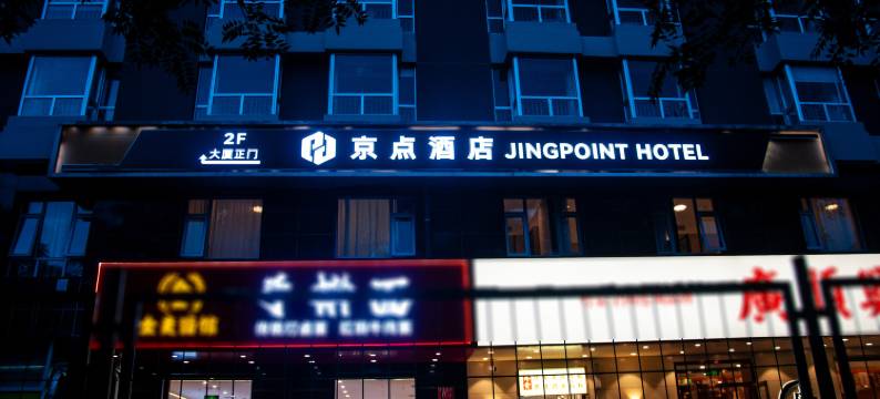 京点酒店(北京潘家园劲松地铁站店)图片