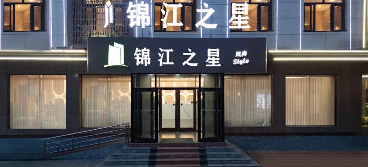锦江之星风尚酒店(唐山遵化汽车站文化北路店)图片