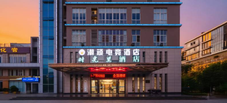 潮顽电竞民宿(攀枝花学院万达广场店)图片