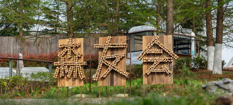 南京行者在野.天然温泉私汤营地图片