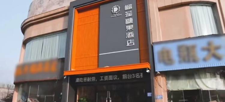 榴莲糖果酒店(邳州时代大厦店)图片