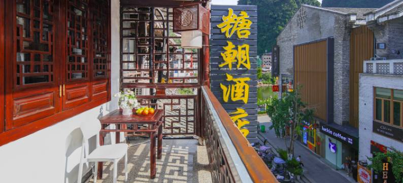 阳朔•糖朝•Sugar•酒店(阳朔西街漓江店)图片
