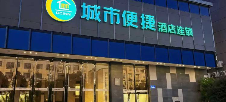 城市便捷酒店(咸宁南站万达店)图片