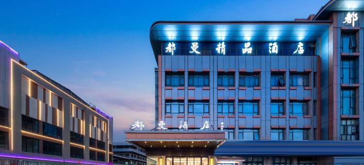 泗洪都曼精品酒店(泗州吾悦广场店)图片