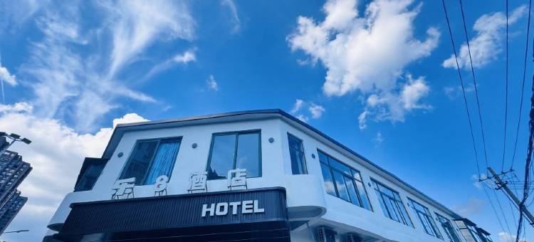 乐8连锁酒店(蚌埠张公山公园店)图片