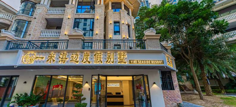 一米海边度假别墅(南澳岛青澳湾店)图片