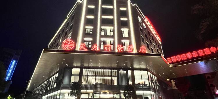 三明天元丽景酒店(三明站店)图片