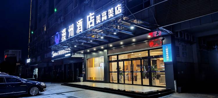 漫州酒店(澧县万达美高美店)图片