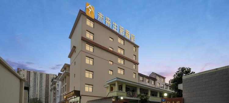 未来生活酒店(汉中城固新世纪广场店)图片