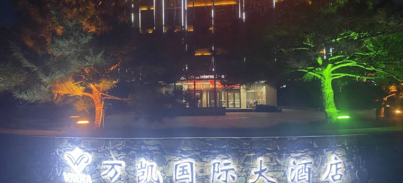 万凯国际大酒店(莒南临港经济开发区店)图片