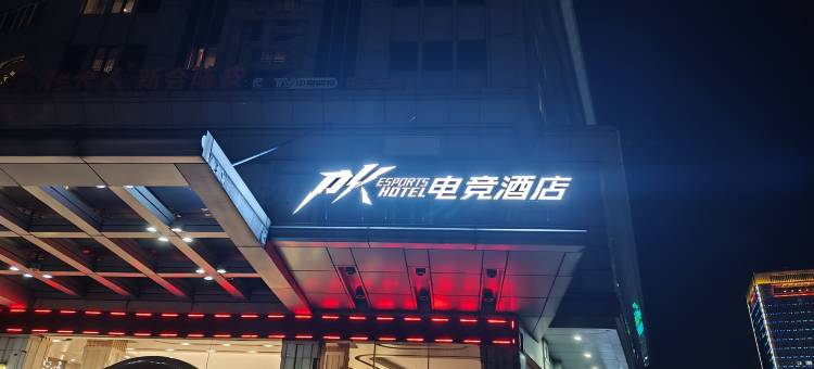 PK电竞酒店(佛山西樵山千古情店)图片