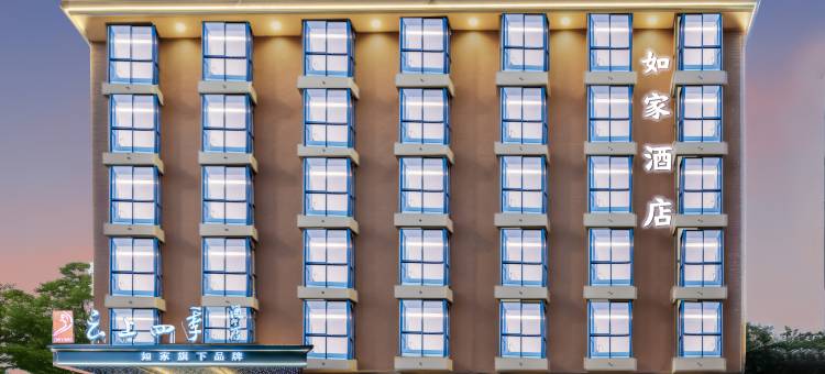 如家云上四季酒店(金华浙江师范大学店)图片