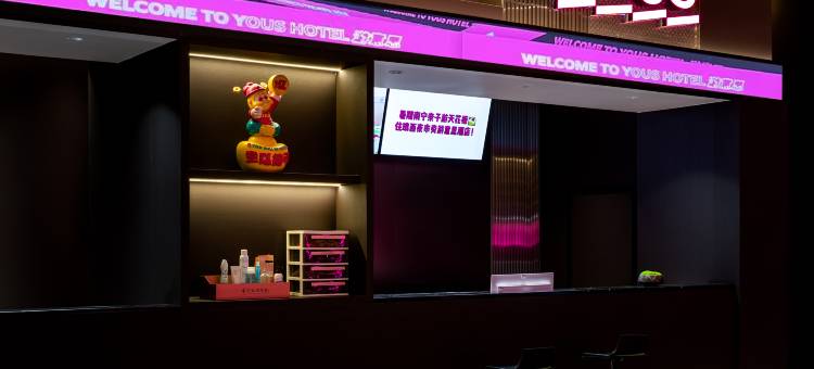 南宁游意思丨LIFEISYOUS格调酒店(国际会展中心金湖广场地铁站店)图片