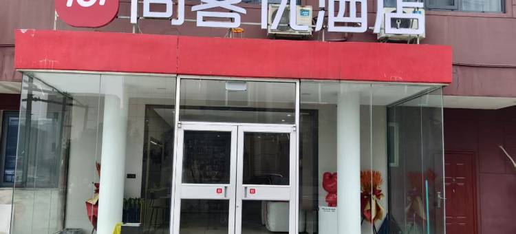 尚客优酒店(徐州北京南路浦江路地铁站店)图片