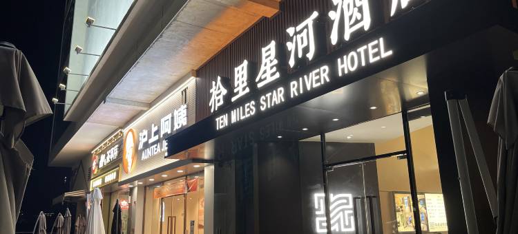 拾里星河酒店(肇庆鼎湖山风景区店)图片