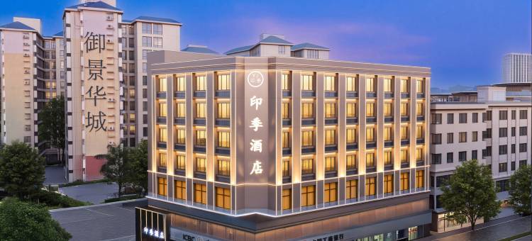 印季酒店(惠州天益城陈江南站店)图片