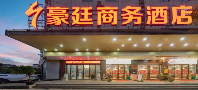 豪廷商务酒店(肇庆端州七星岩景区店)图片