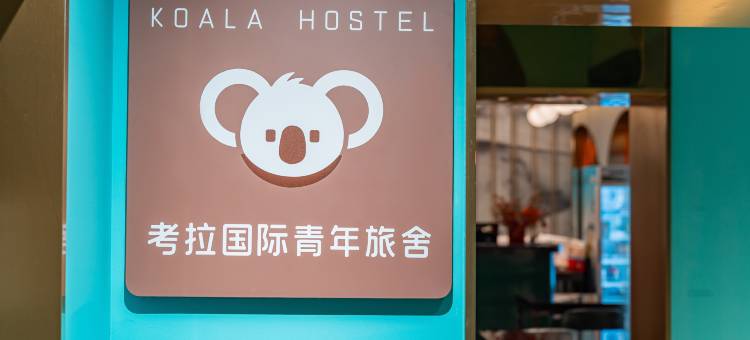 上海考拉国际青年旅舍(中山公园武宁路地铁站店)图片