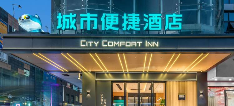 城市便捷酒店(武汉光谷中南民族大学青年城店)图片