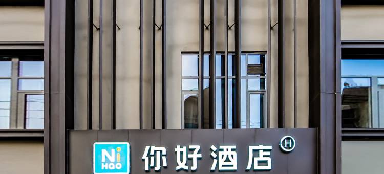 你好酒店(重庆解放碑小什字地铁站店)图片