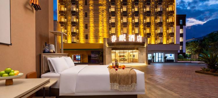 阜阳春眠酒店(阜阳师范大学清河校区市政府店)图片