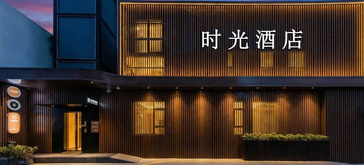 超时光酒店(深圳大学南山地铁站店)图片