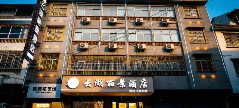 丹寨云湖丽景酒店(丹寨万达小镇店)图片