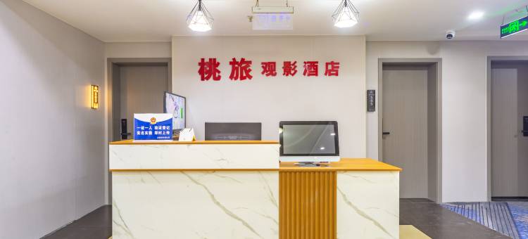 桃旅观影酒店(胖东来时代广场店)图片