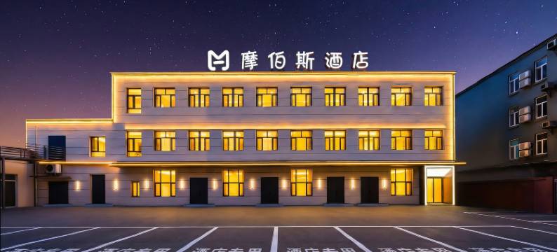 摩伯斯酒店(哈尔滨中央大街圣索菲亚教堂店)图片