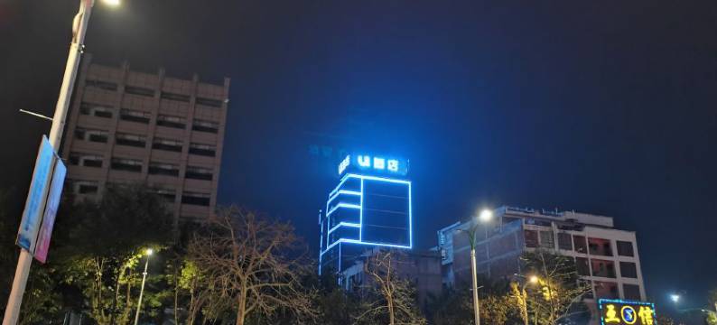 U酒店(贺州学院店)图片