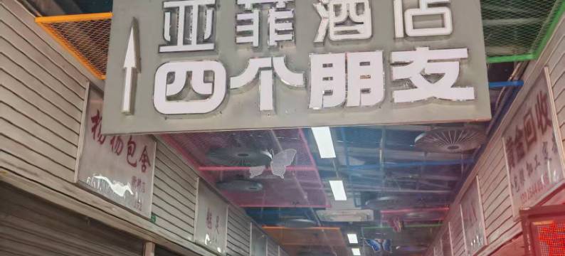 亚菲酒店(东圃地铁站摩登城店)图片