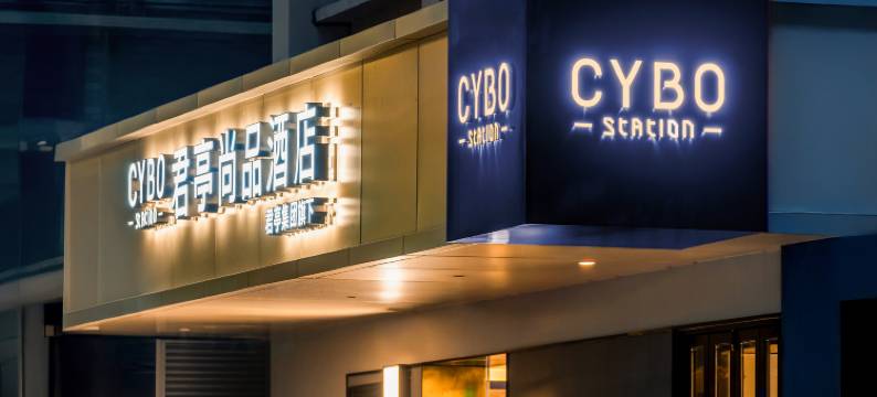 成都春熙路天府广场CYBO君亭尚品酒店图片