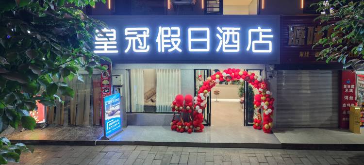 元谋皇冠假日酒店图片