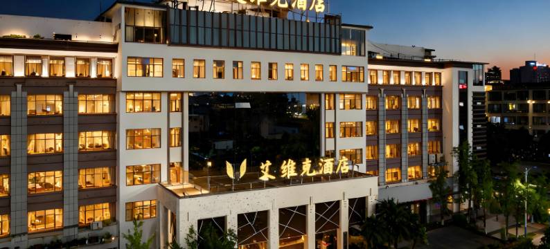 曲靖艾维克酒店(曲靖火车站店)图片