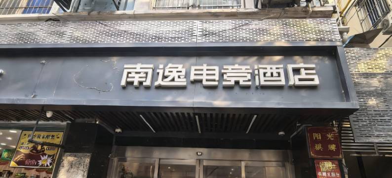 南逸电竞酒店(上海奉贤南桥店)图片