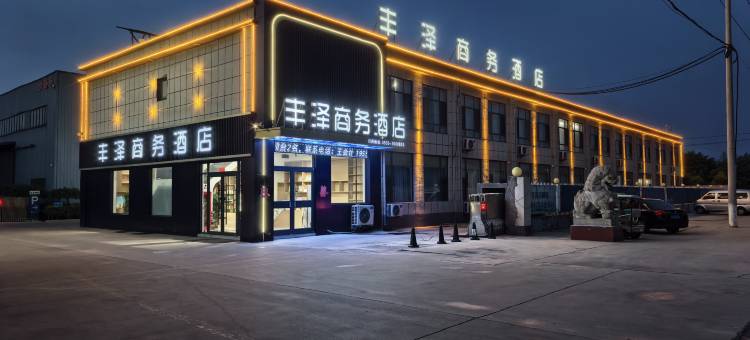 丰泽商务酒店(巨野万丰店)图片